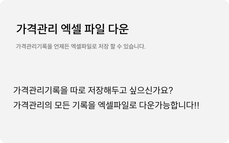 가격 관리 엑셀 파일 다운 : 가격 관리 기록을 따로 저장해두고 싶으신가요? 가격관리의 모든 기록을 엑셀 파일로 다운 가능합니다.