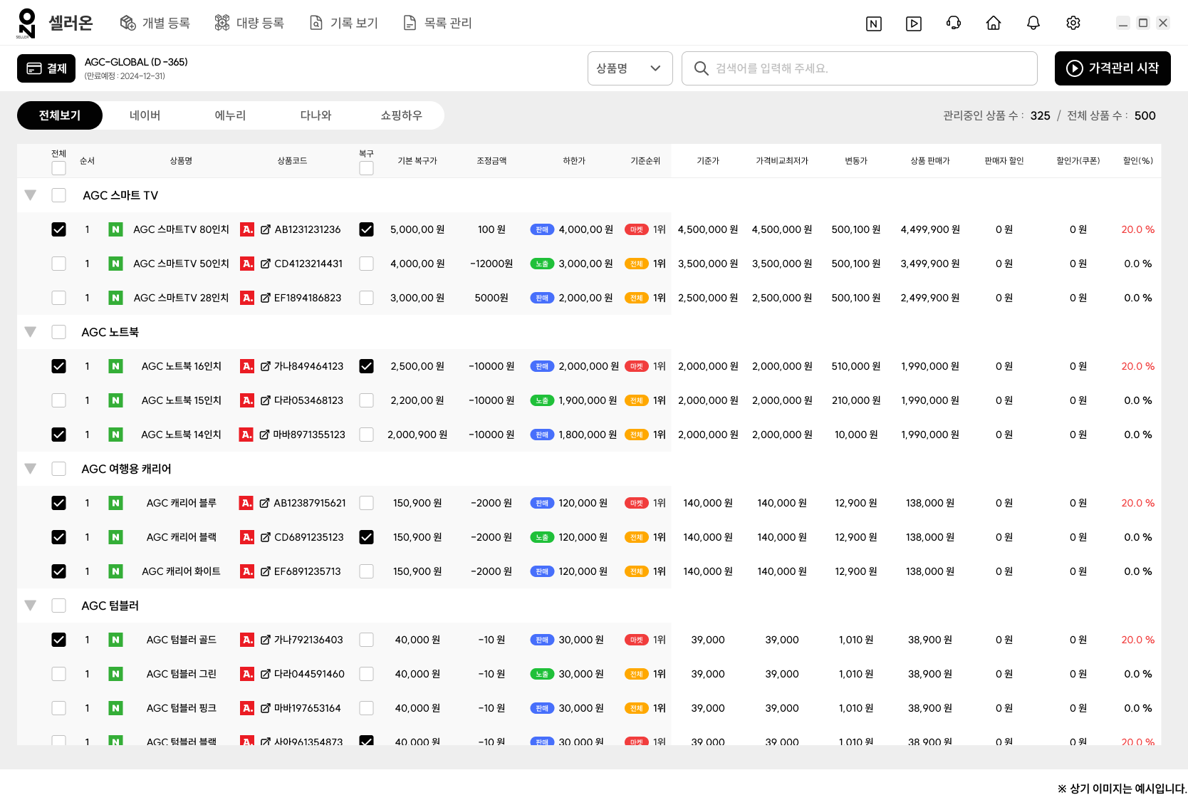 가격 비교 최저가 경쟁 자동 수정 프로그램 셀러온 - 한 눈에 보기 좋은 메인 테이블