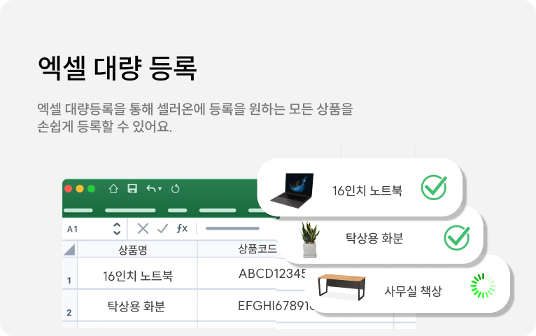 엑셀 대량 등록 : 엑셀 대량등록을 통해 셀러온에 등록을 원하는 모든 상ㅍ무을 손쉽게 등록할 수 있어요.