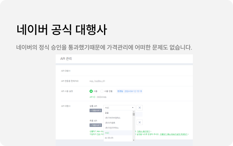  네이버 스마트스토어 공식 API 대행사 : 네이버와 정식 제휴를 맺어 API계약을 하였기 때문에 스마트 스토어 가격 수정에 대하여 문제가 발생하지 않습니다.