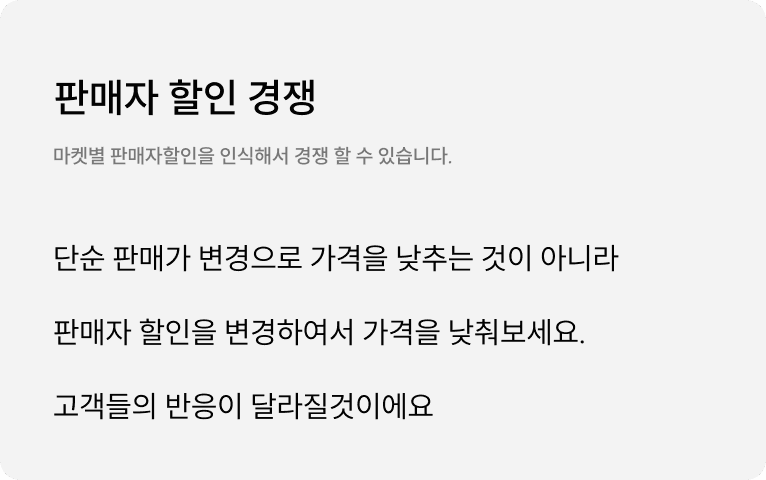 판매자 할인 경쟁 : 단순 판매가 변경으로 가격을 낮추는 것이 아니라 판매자 할인을 변경하여서 가격을 낮춰보세요. 고객들의 반응이 달라질 것이에요.